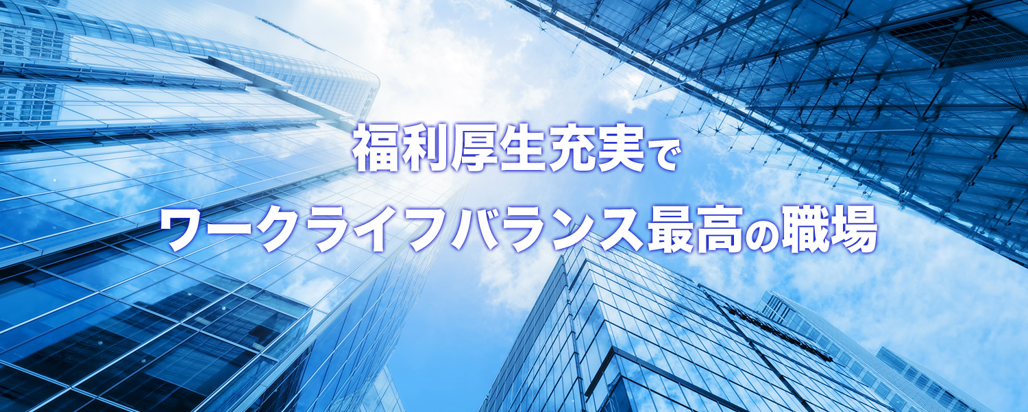 福利厚生充実でワークライフバランス最高の職場