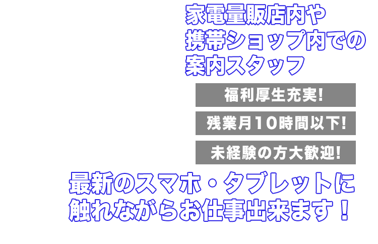 家電量販店内や携帯ショップ内での案内スタッフ