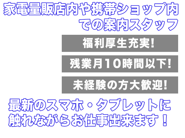 家電量販店内や携帯ショップ内での案内スタッフ